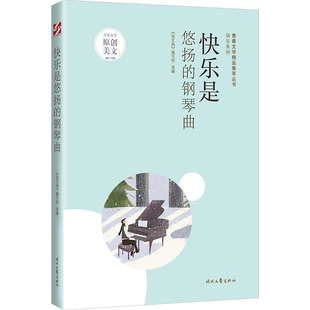 青春文学精品集萃“快乐”系列-快乐是悠扬的钢琴曲 《语文报》编写组选编 9787538769647