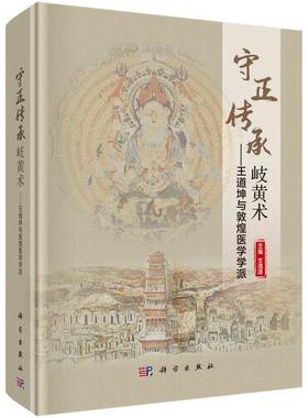 守正传承岐黄术 主编王道坤 9787030685711