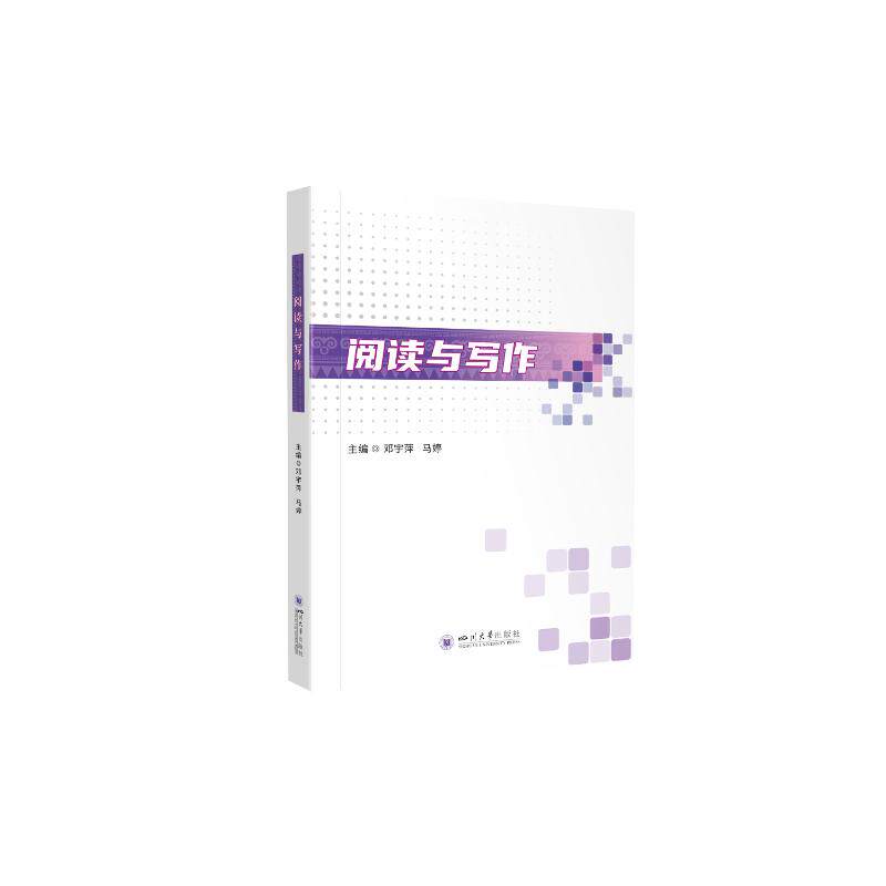 阅读与写作 主编邓宇萍, 马婷 9787569062274