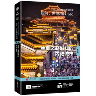 丝绸之路文化互动专题集 联合国教科文组织, 南京历史文化名城博览会组委会编著 9787510481833