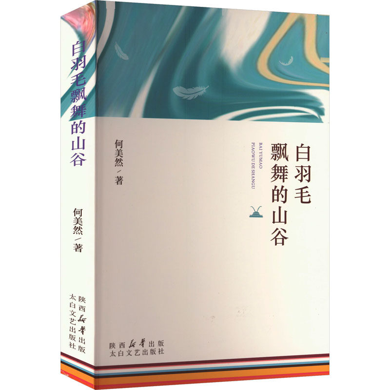 白羽毛飘舞的山谷 何美然著 9787551326377