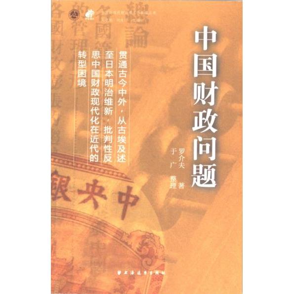 中国财政问题罗介夫著上海远东出版社9787547619834
