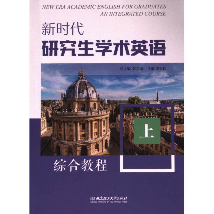 新时代研究生学术英语综合教程 总主编张龙海 9787576338720