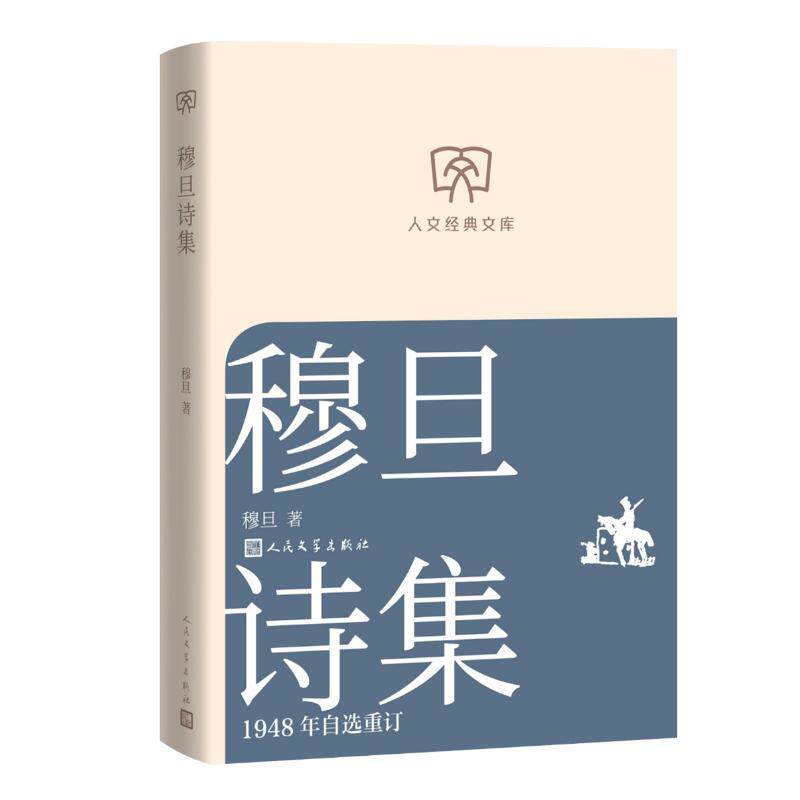 穆旦诗集 穆旦著 9787020196586