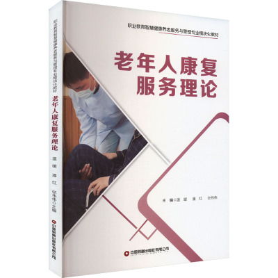 老年人康复服务理论 温暖, 潘红, 张伟伟主编 9787504779533