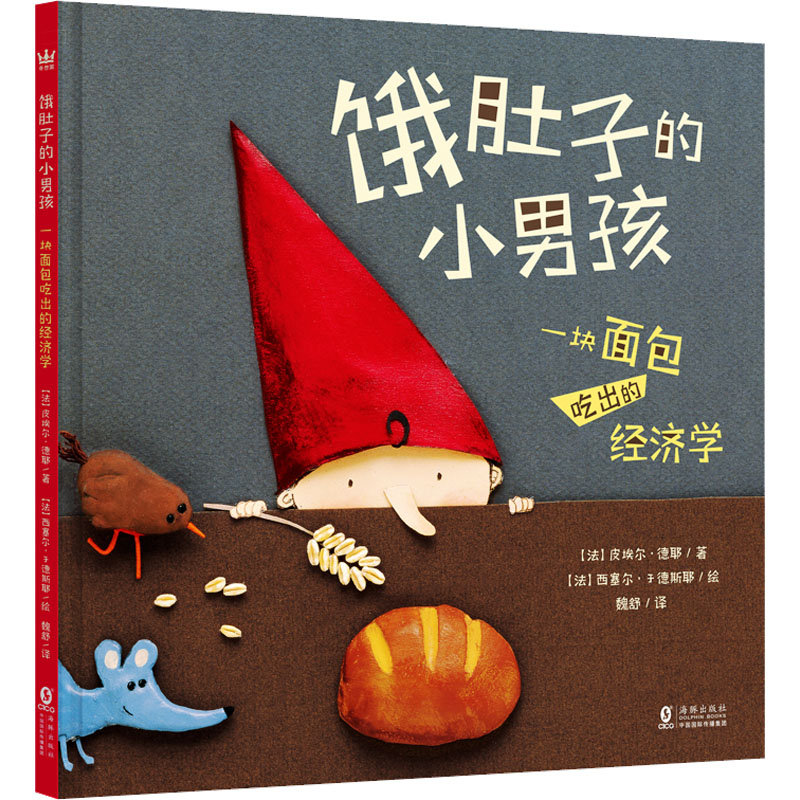 饿肚子的小男孩(法) 皮埃尔·德耶著海豚出版社9787511067258