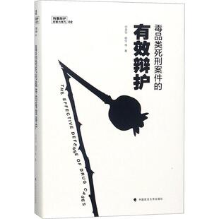 何荣功 杨俭等著 有效辩护 类死刑案件 9787562074823