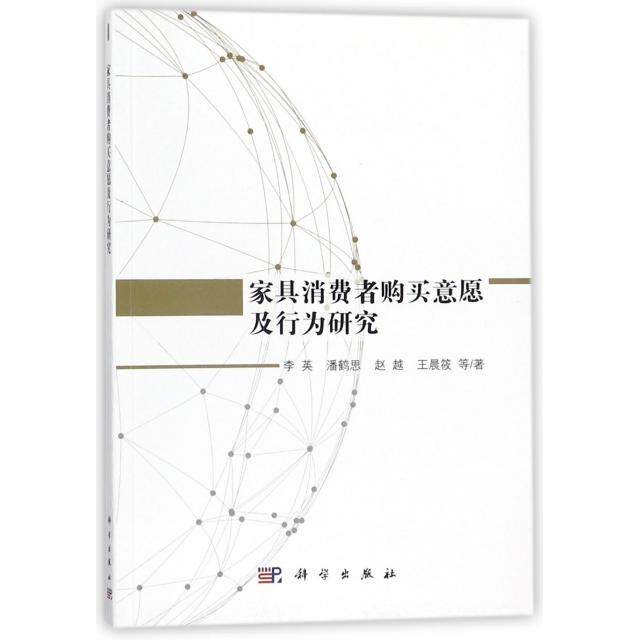 家具消费者购买意愿及行为研究 李英等著 9787030532244