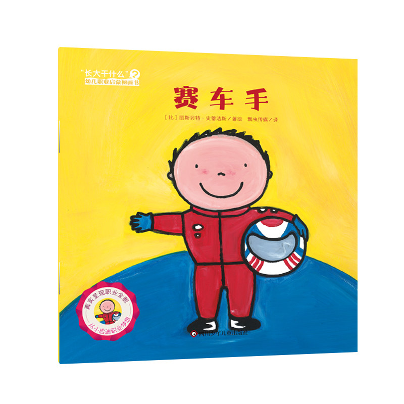 赛车手(比) 丽斯贝特·史蕾洁斯著绘四川少年儿童出版社9787572820571