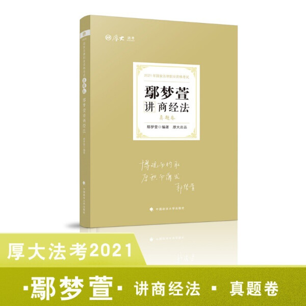 鄢梦萱讲商经法9787562097686
