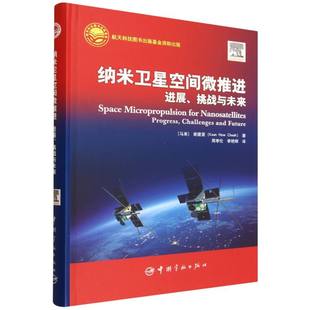 9787515925363 谢建豪著 纳米卫星空间微推进 马来
