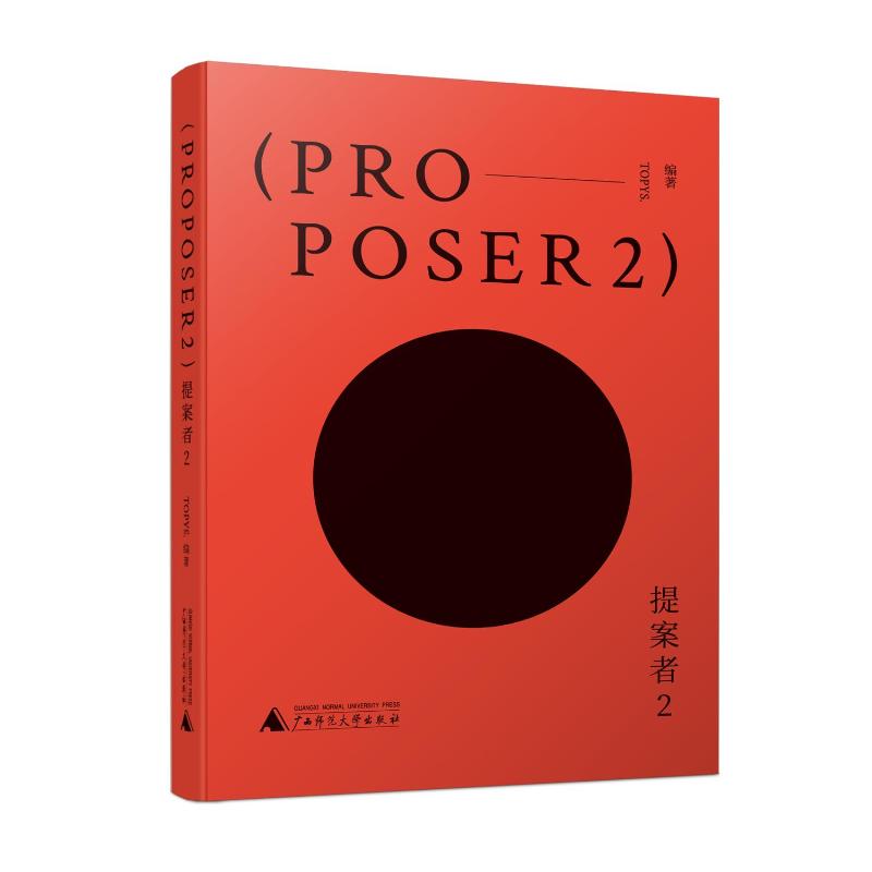 提案者 TOPYS.编著 9787559869968
