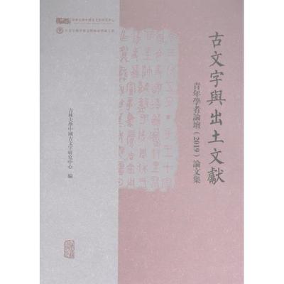 古文字與出土文獻青年學者論壇 (2019) 論文集 吉林大學中國古文字研究中心編 9787573206664