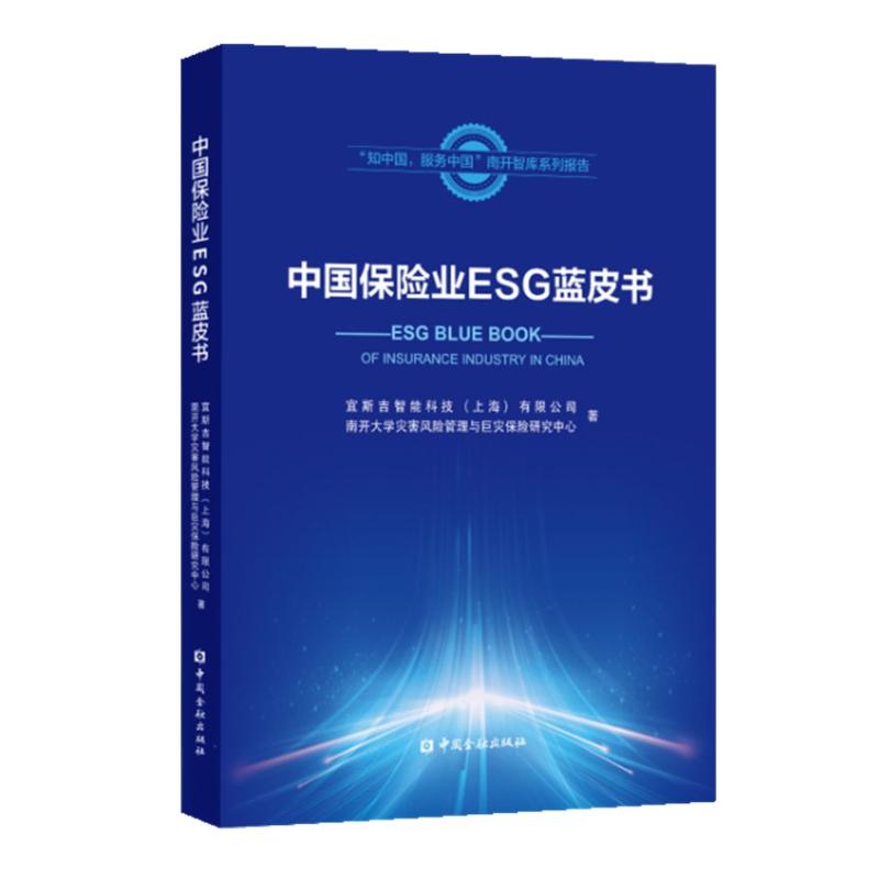 中国保险业ESG蓝皮书宜斯吉智能科技 (上海) 有限公司, 南开大学灾害风险管理与巨灾保险研究中心著中国金融出版社9787522026619