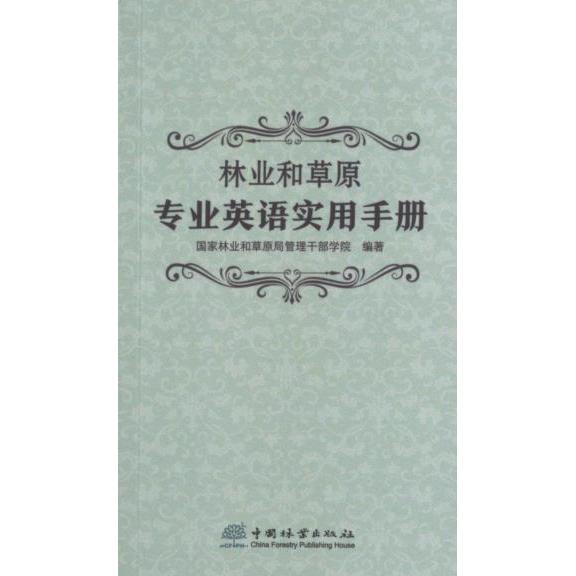 林业和草原专业实用英语手册 国家林业和草原局管理干部学院编 9787521925845