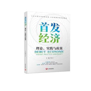 首发经济 王微等著 9787517715023