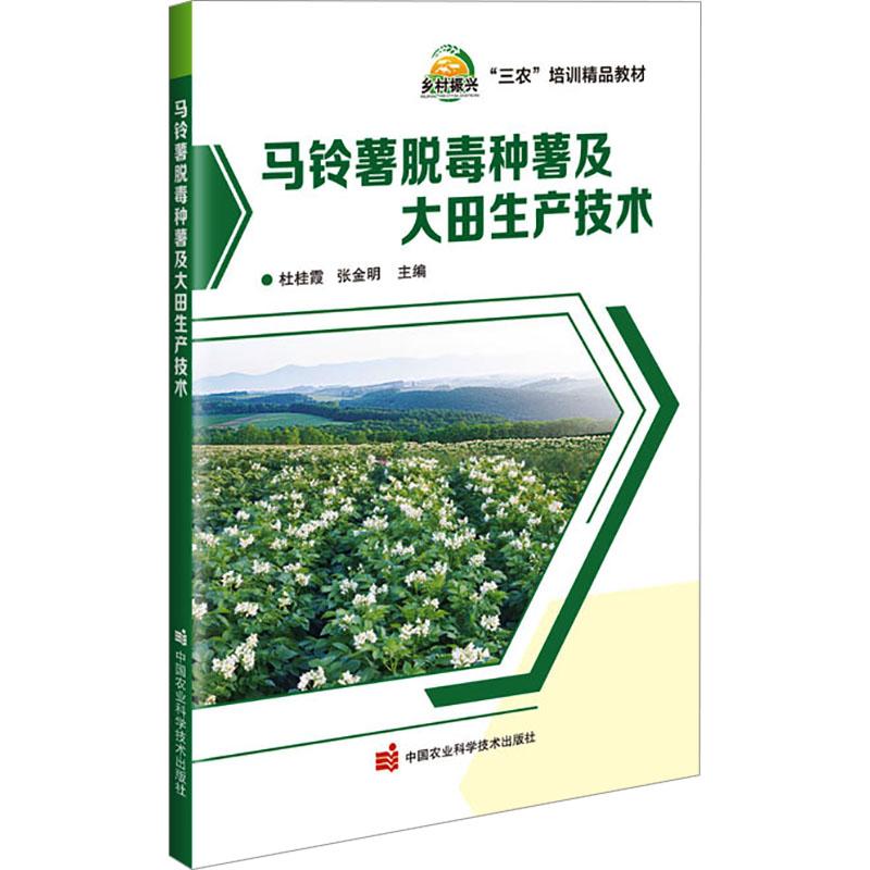 马铃薯脱毒种薯及大田生产技术 杜桂霞, 张金明主编 9787511667151