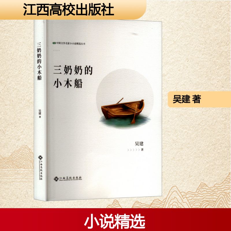 中国文学名家小小说精选丛书:三奶奶的小木船吴建 著江西高校9787576255782
