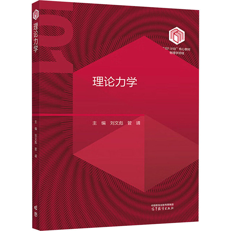 理论力学 主编刘文彪, 管靖 9787040631043