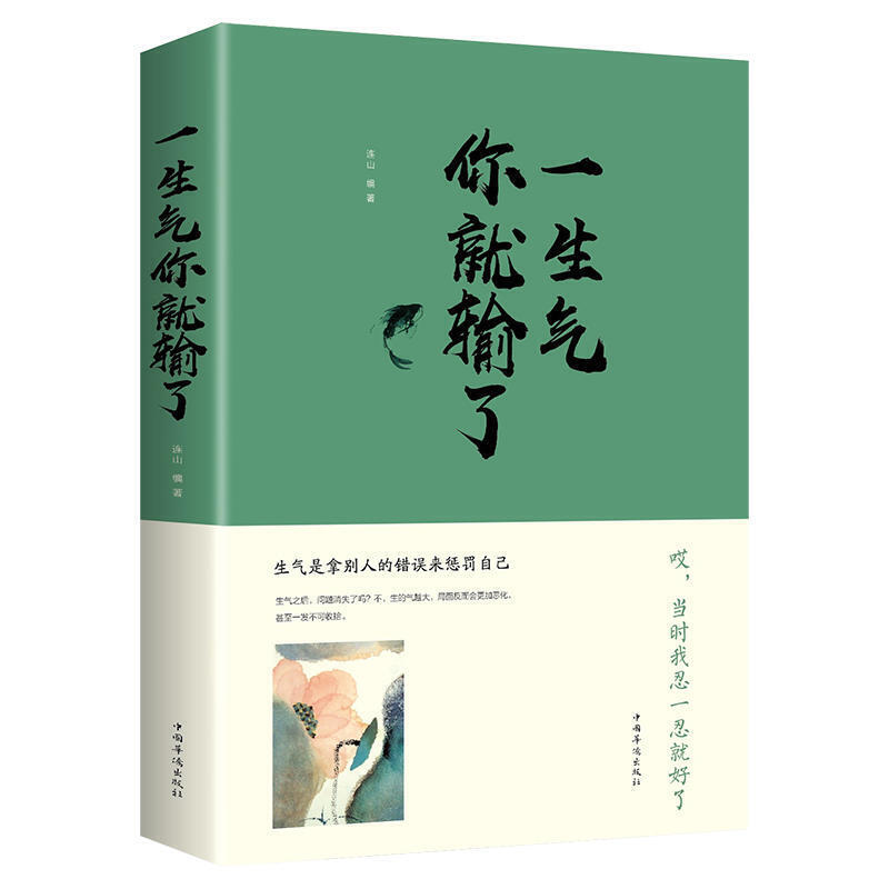一生气你就输了连山编著中国华侨出版社9787511371331