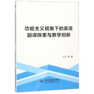 功能主义视角下的英语翻译探索与教学创新 王湛著 9787517068006