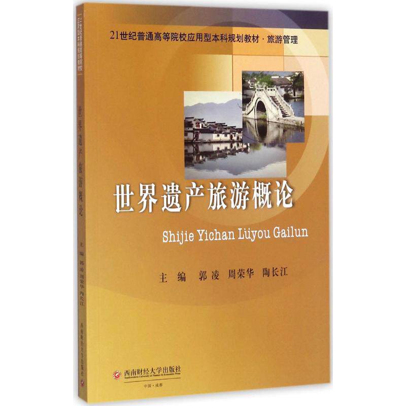 世界遗产旅游概论主编郭凌, 周荣华, 陶长江西南财经大学出版社9787550429741