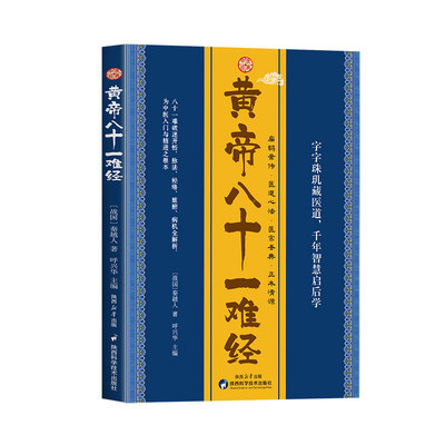 黄帝八十一难经(战国) 秦越人著陕西科学技术出版社9787536994591