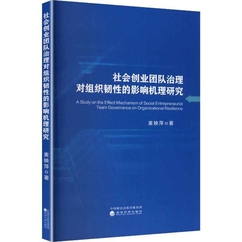 社会创业团队治理对组织韧的影响机理研究麦映萍著经济科学出版社9787521875195