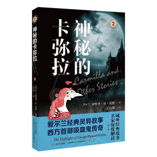 神秘的卡弥拉 (爱尔兰) 谢里登·拉·法纽著 9787532175864