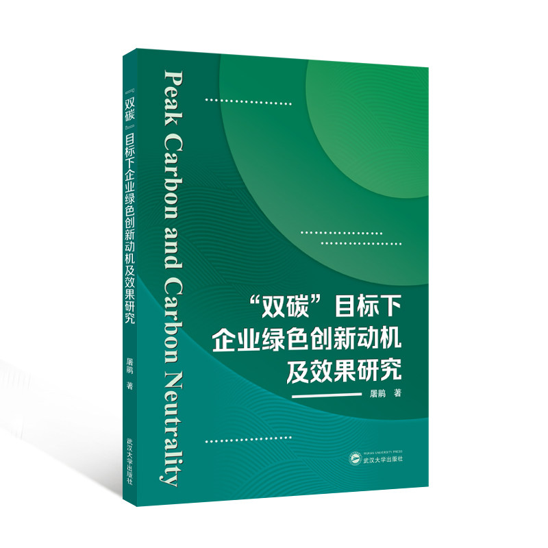 “双碳”目标下企业绿色创新动机及效果研究屠鹃著武汉大学出版社9787307251519