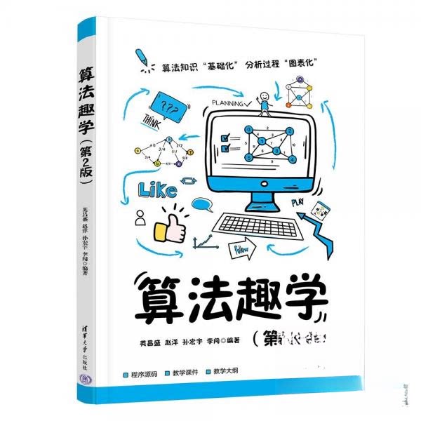 算法趣学英昌盛 ... [等] 编著清华大学出版社9787302689294