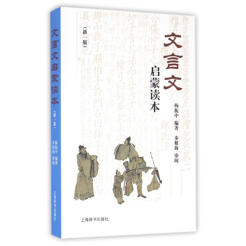文言文启蒙读本 杨振中编著 9787532647224
