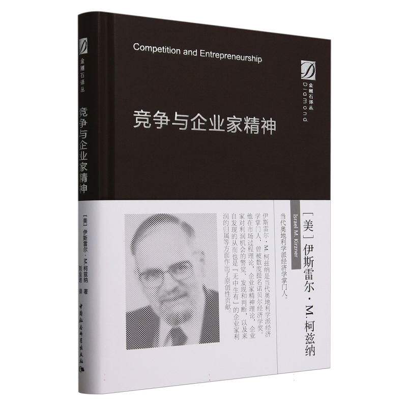 竞争与企业家精神(美) 伊斯雷尔·M. 柯兹纳著中国社会科学出版社9787522726021