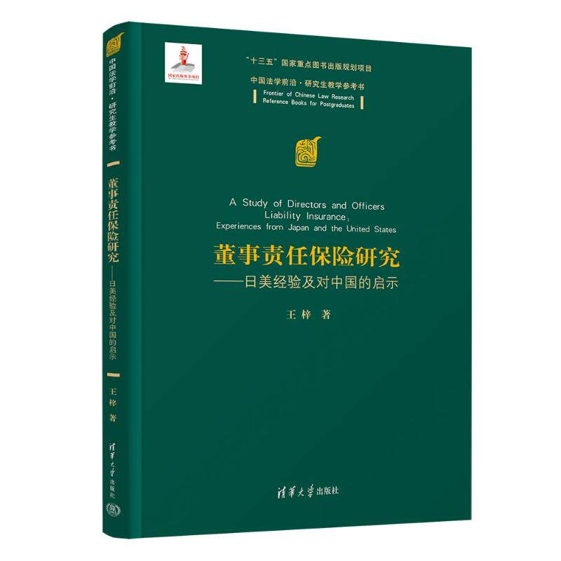 董事责任保险研究 王梓著 9787302547402