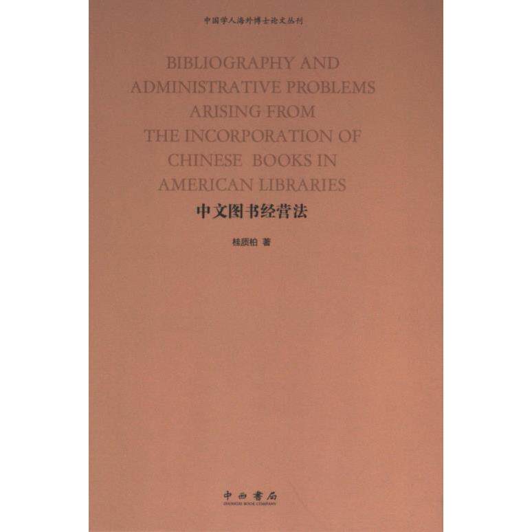 Bibliography and administrative problems arising from the incorporation of Chinese books in American libraries 桂质柏著