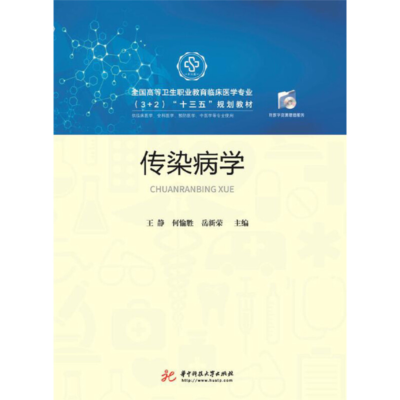 传染病学主编王静, 何愉胜, 岳新荣华中科技大学出版社9787568047586