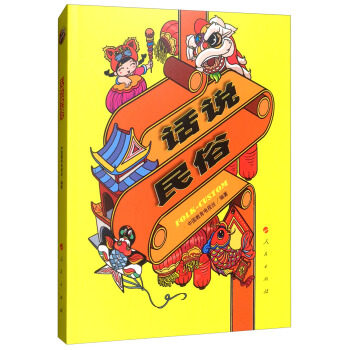 话说民俗 中国教育电视台 编 9787010185927 人民出版社