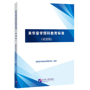 来华留学预科教育标准 国家留学基金管理委员会组编 9787561966365