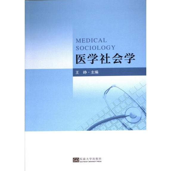 医学社会学 王峥主编 9787576609233
