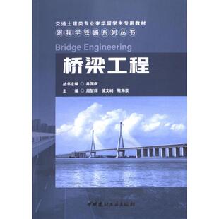 桥梁工程 主编周智辉, 侯文崎, 敬海泉 9787516038208
