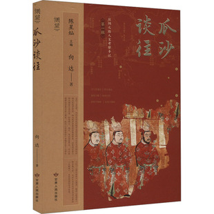 瓜沙谈往 9787226060063 向达著
