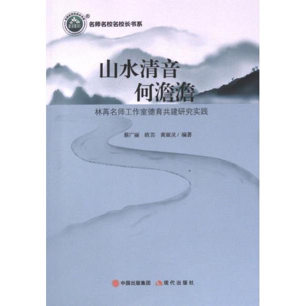 山水清音何澹澹 蔡广丽, 欧芸, 黄淑灵编著 9787514398649