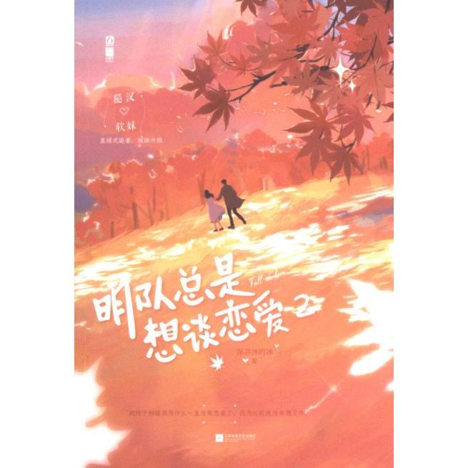明队总是想谈恋爱深井冰的冰著江苏凤凰文艺出版社9787559465528