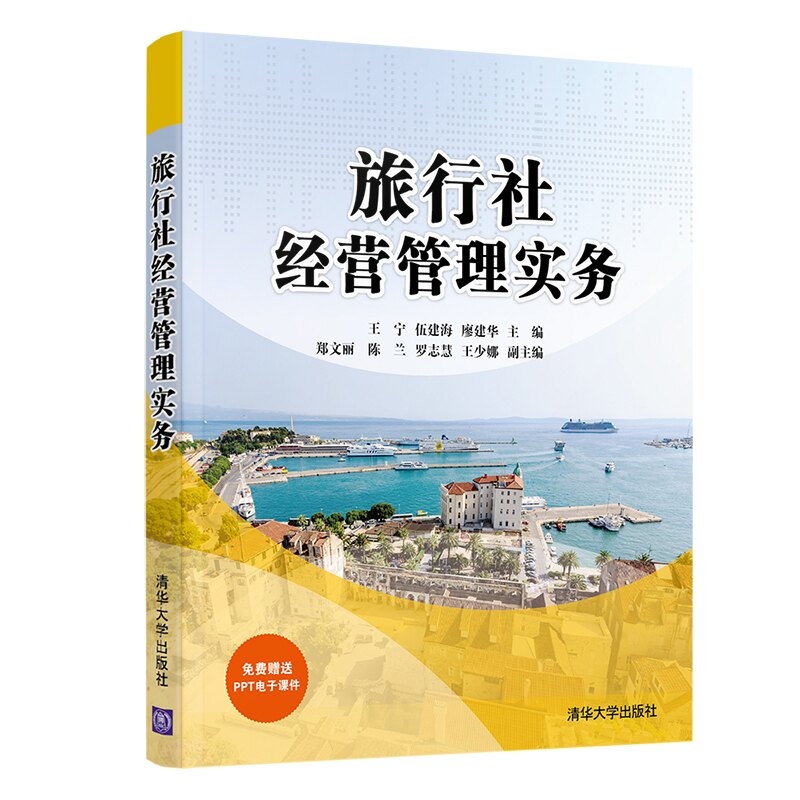 旅行社经营管理实务王宁, 伍建海, 廖建华主编清华大学出版社9787302558149