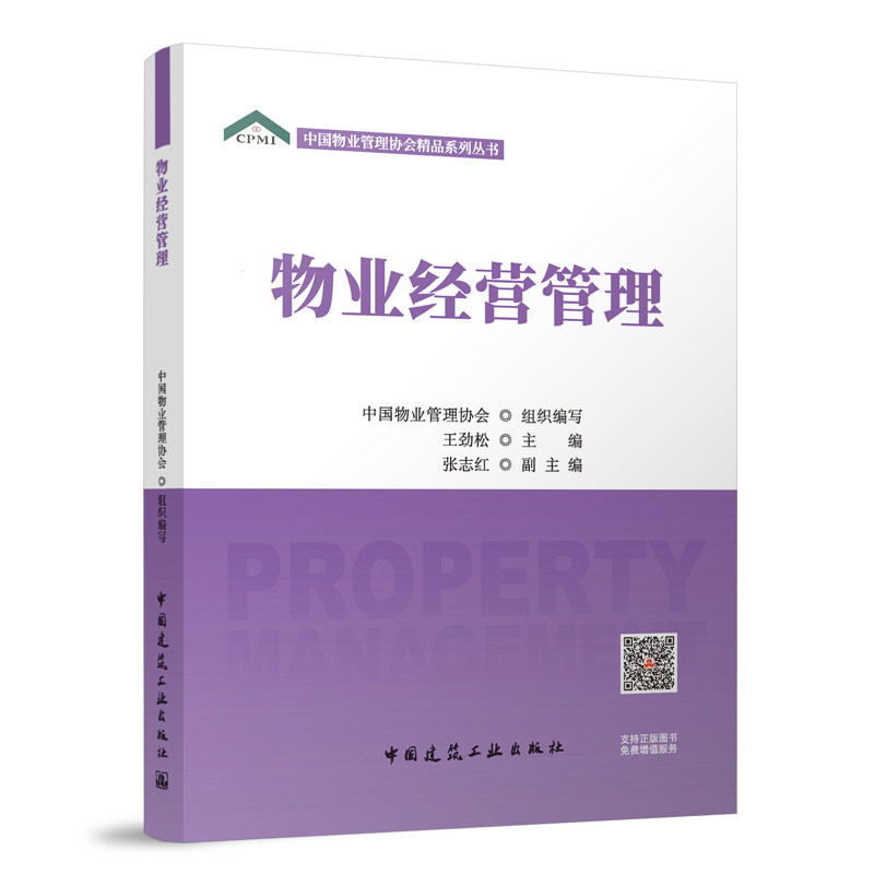物业经营管理 中国物业管理协会组织编写 9787112307890