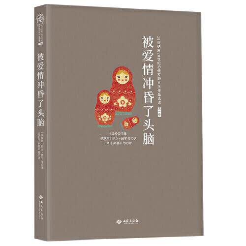 被爱情冲昏了头脑伊万·蒲宁等著西苑出版社9787515107561
