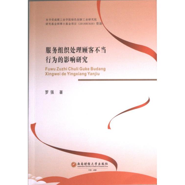 服务组织处理顾客不当行为的影响研究 罗强著 9787550451131