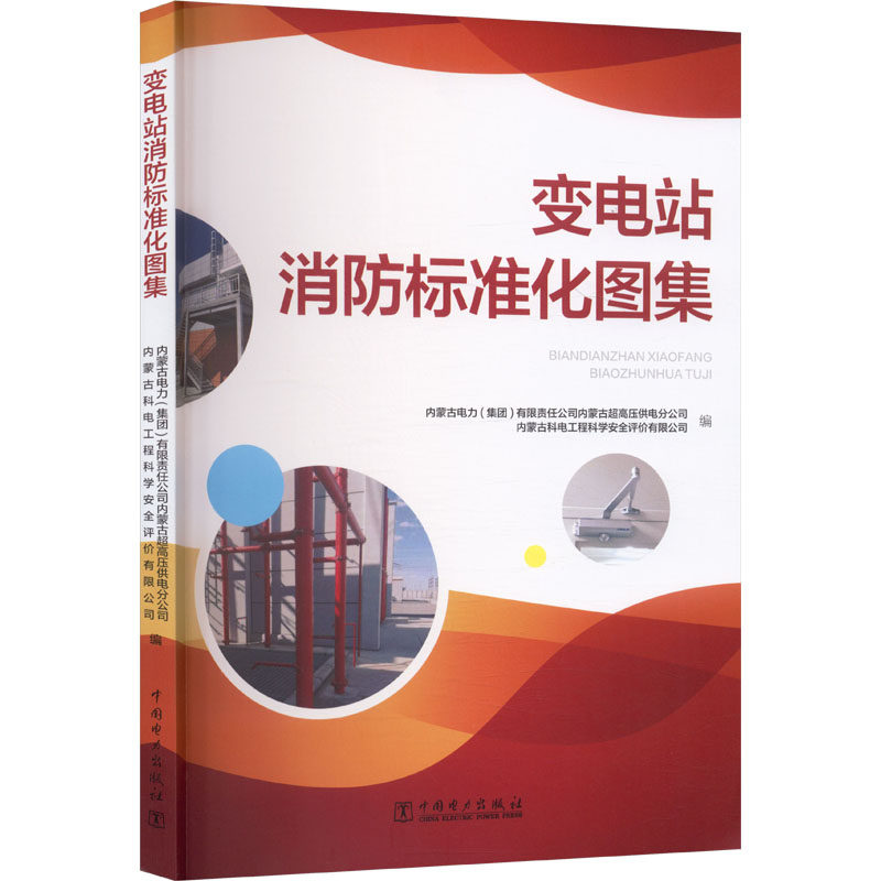 变电站消防标准化图集 内蒙古电力 (集团) 有限责任公司内蒙古超高压供电分公司, 内蒙古科电工程科学安全评价有限公司编