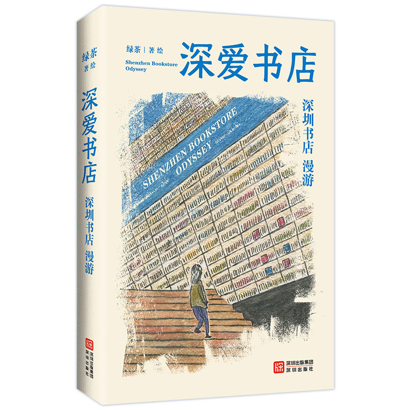 深爱书店绿茶著绘深圳出版社9787550744134