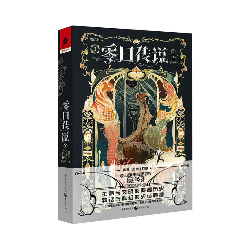 零日传说 陈虹羽著 9787229172275